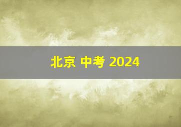 北京 中考 2024